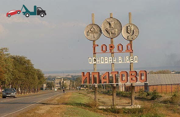 Эвакуатор в Ипатово